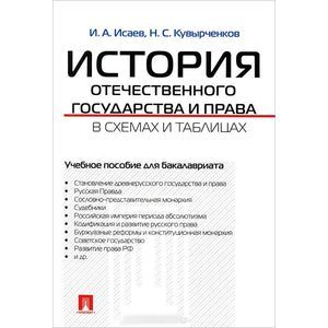История отечественного государства и права в схемах и таблицах. Учебное пособие