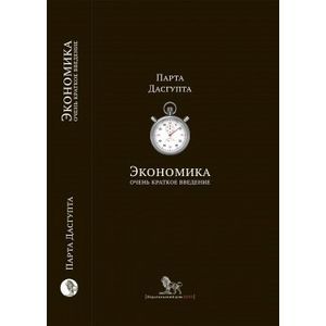 Экономика. Очень краткое введение