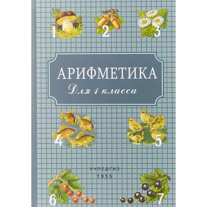 Арифметика для 1 класса