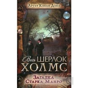 Загадка Старка Манро