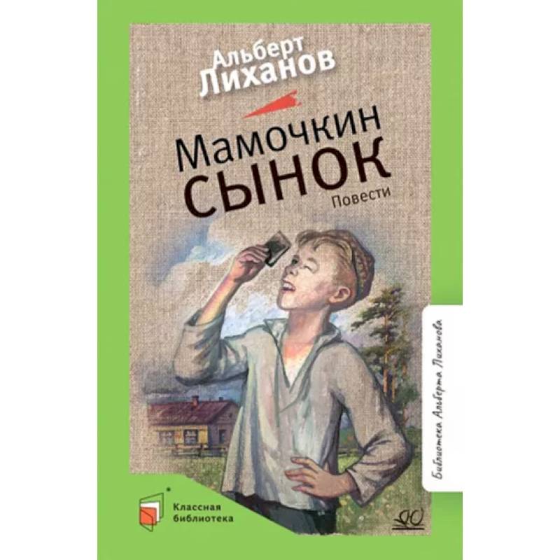 Мамочкин сынок