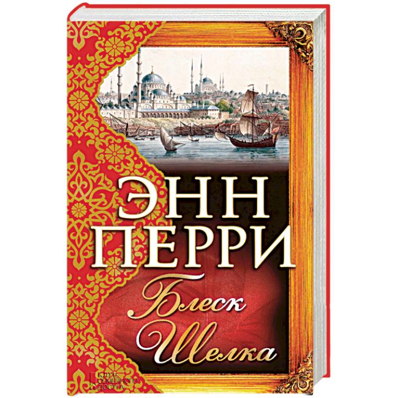 Блеск шелка