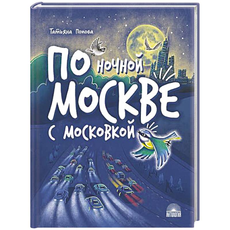 По ночной Москве с Московкой