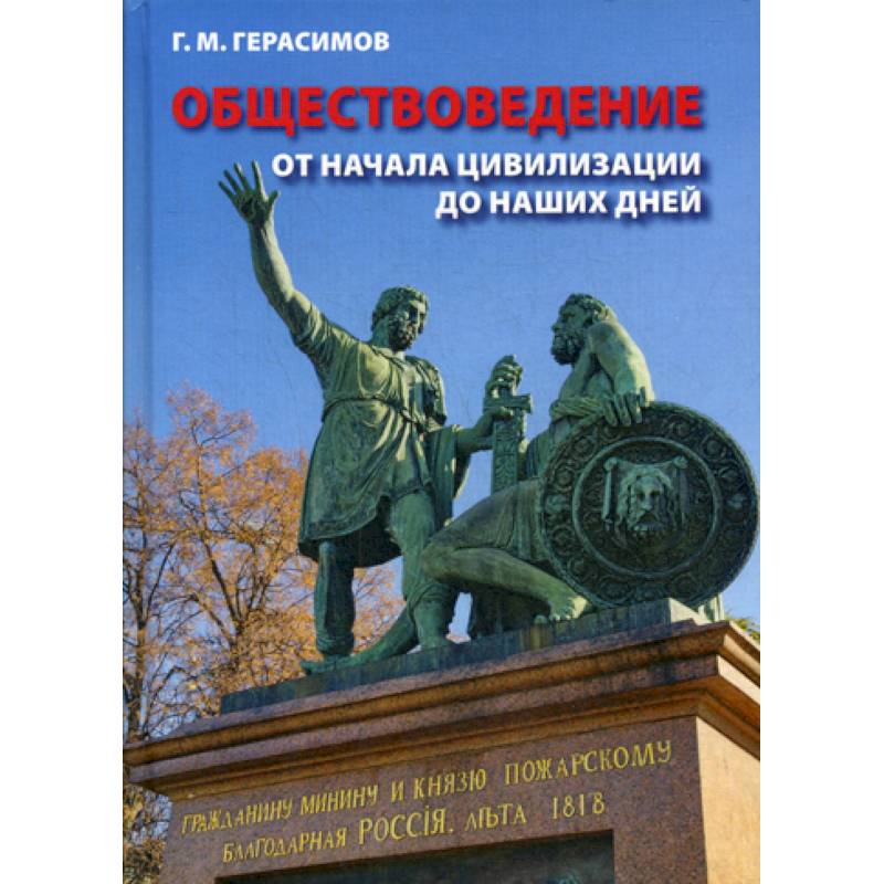 Обществоведение. От начала цивилизации до наших дней Обществоведение. От начала цивилизации до наших дней