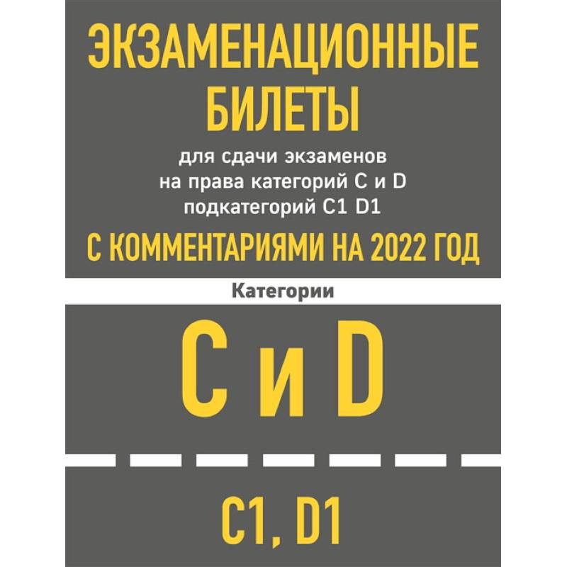 Экзаменационные билеты для сдачи экзаменов на права категорий C и D подкатегорий C1 D1 с комментариями на 2022 год.