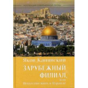 Зарубежный филиал, или Искусство жить в Израиле. Часть 1