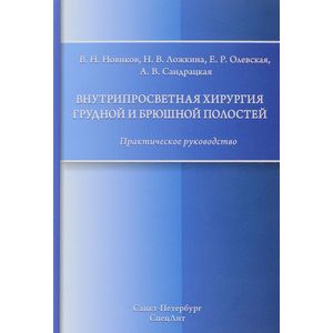 Внутрипросветная хирургия грудной и брюшной полостей. Практическое руководство