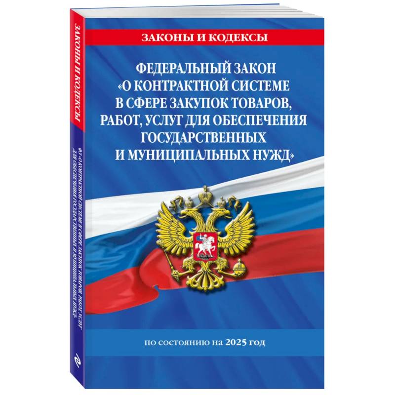 ФЗ 'О контрактной системе в сфере закупок товаров, работ, услуг для обеспечения государственных и муниципальных нужд' по сост. на 2025 / ФЗ №44-ФЗ ФЗ 'О контрактной системе в сфере закупок товаров, работ, услуг для обеспечения государственных и муниципальных нужд' по сост. на 2025 / ФЗ №44-ФЗ