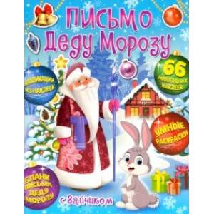 Веселый Новый год. Письмо Деду Морозу с Зайчиком Веселый Новый год. Письмо Деду Морозу с Зайчиком