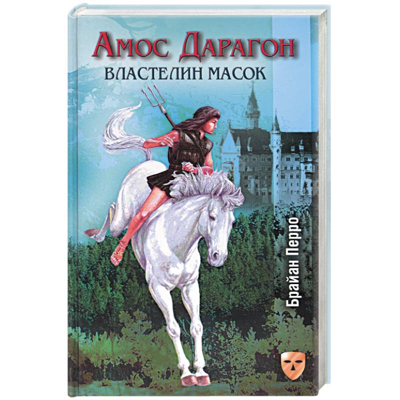 Амос Дарагон: Властелин масок