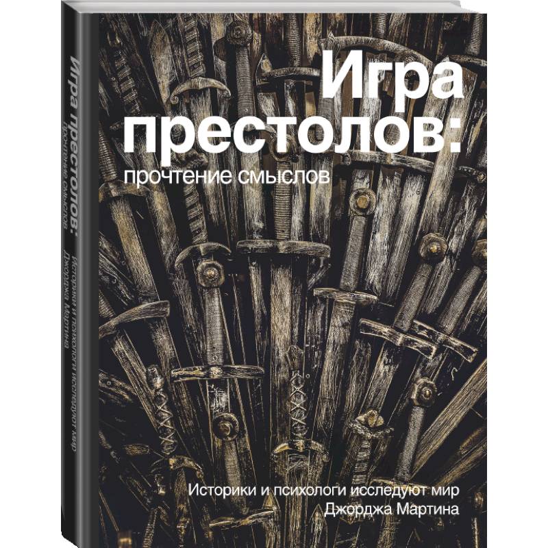 Игра Престолов. Прочтение смыслов Игра Престолов. Прочтение смыслов