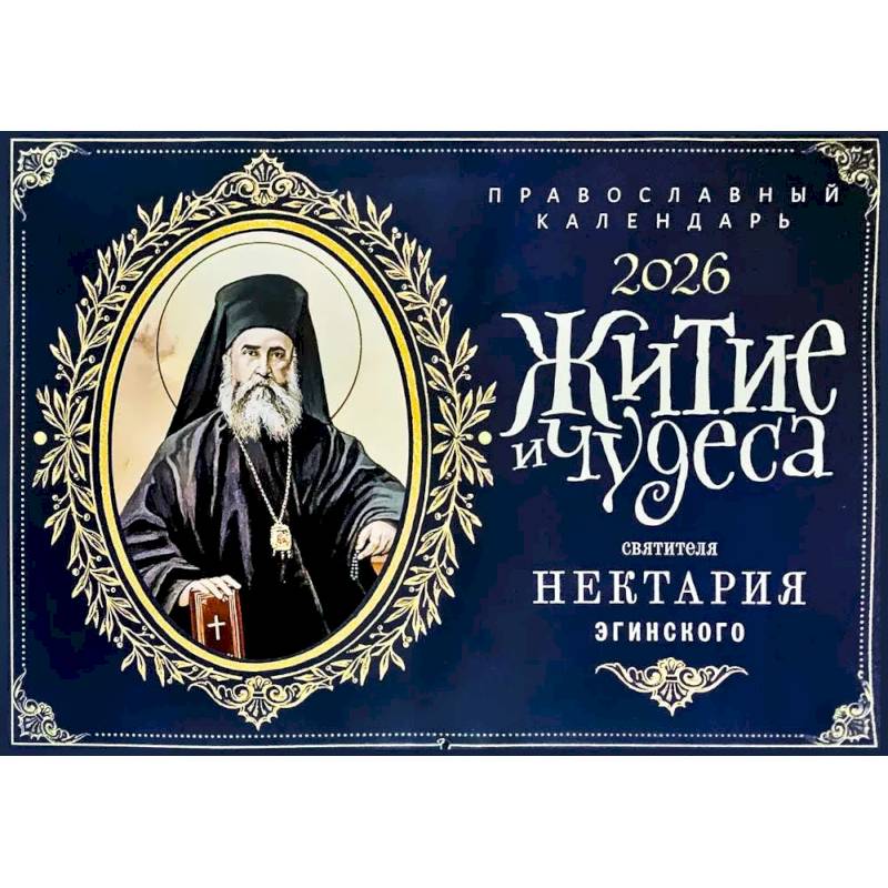 Житие и чудеса святителя Нектария Эгинского: православный календарь на 2026 год (перекидной)