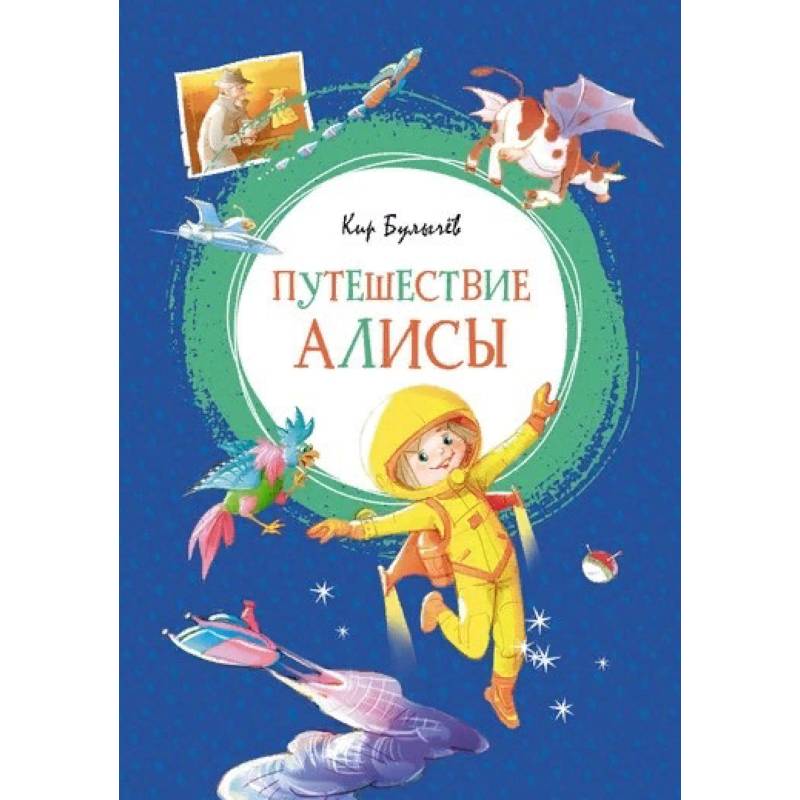 Путешествие Алисы Путешествие Алисы