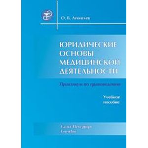 Юридические основы медицинской деятельности