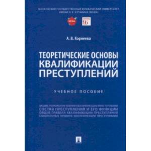 Теоретические основы квалификации преступлений. Учебное пособие Теоретические основы квалификации преступлений. Учебное пособие