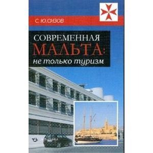 Современная Мальта: не только туризм