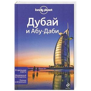 Дубай и Абу-Даби