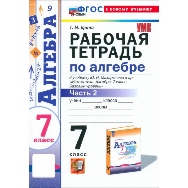 Алгебра. 7 класс. Рабочая тетрадь к учебнику Ю. Н. Макарычева и др. Часть 2. ФГОС Алгебра. 7 класс. Рабочая тетрадь к учебнику Ю. Н. Макарычева и др. Часть 2. ФГОС