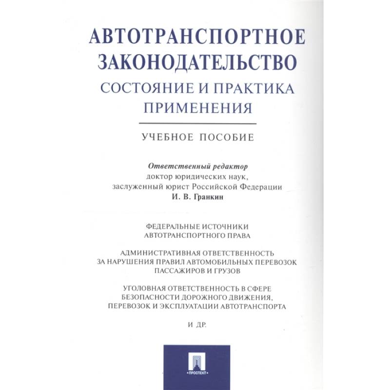 Автотранспортное законодательство:состояние и практика применения. Автотранспортное законодательство:состояние и практика применения.