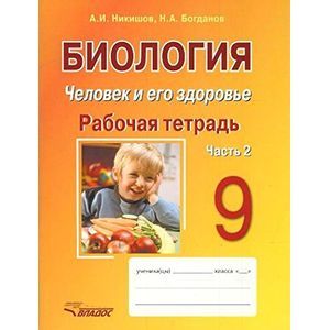 Биология. Человек и его здоровье. 9 класс. Рабочая тетрадь. В 2-х частях. Часть 2