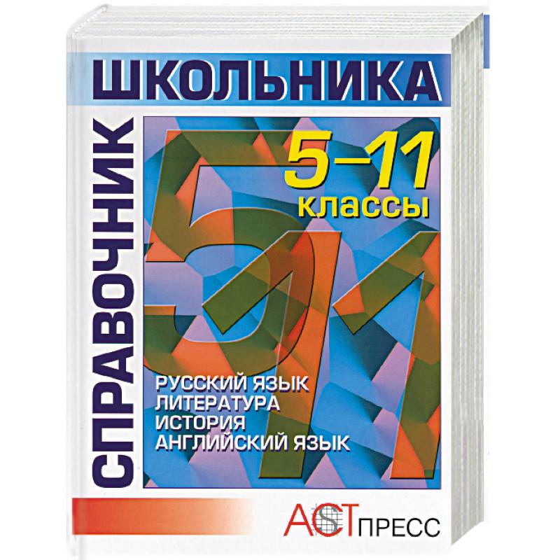 Справочник школьника. 5-11 классы. Гуманитарные науки