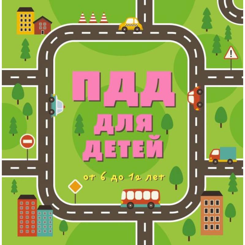ПДД для детей