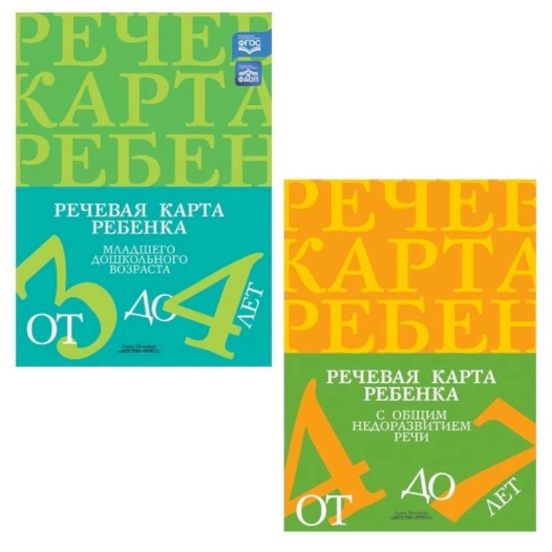 Речевая карта ребенка с общим недоразвитием речи. (комплект из 2-х книг) Речевая карта ребенка с общим недоразвитием речи. (комплект из 2-х книг)