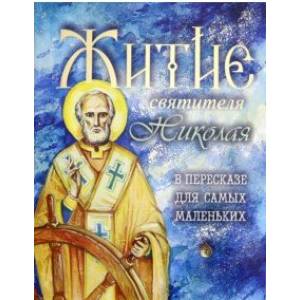 Житие святителя Николая в пересказе для самых маленьких