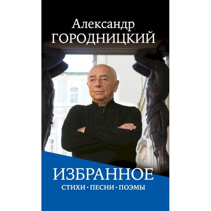 Избранное: стихи, песни, поэмы