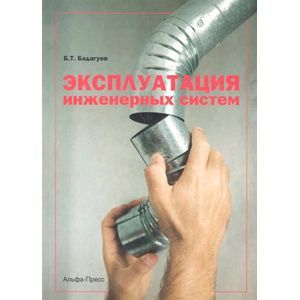 Эксплуатация инженерных систем