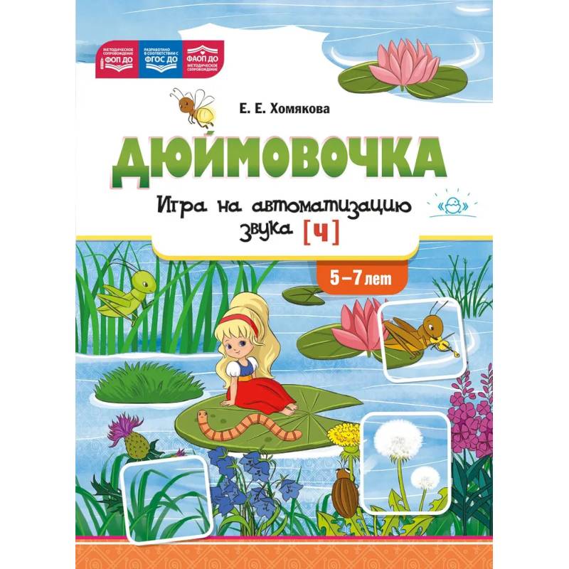 Дюймовочка. Игра на автоматизацию звука [Ч] 5-7 лет