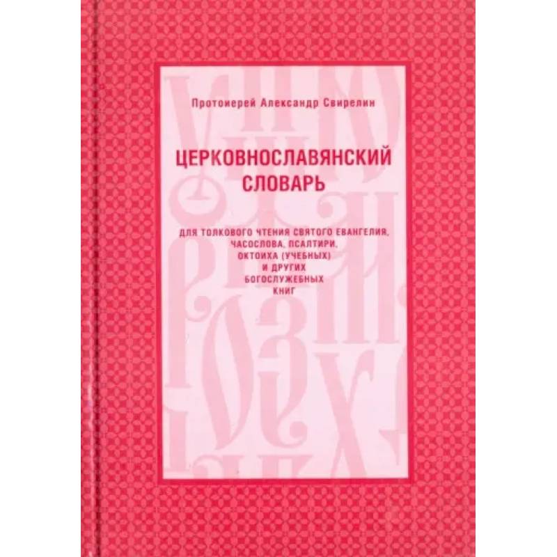 Церковнославянский словарь Церковнославянский словарь