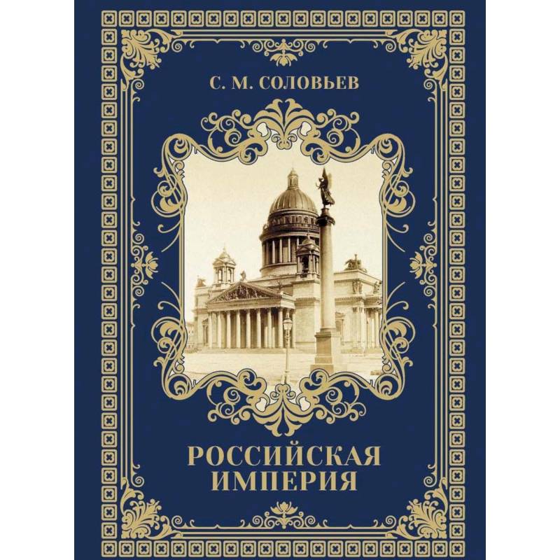 Древняя Русь: избранные главы 'История России' Т. 1-9