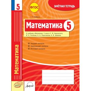 Математика. 5 класс. Зачетная тетрадь