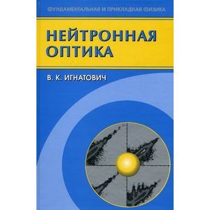 Нейтронная оптика