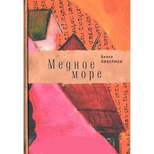 Медное море