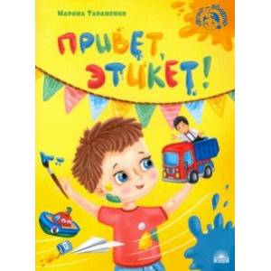 Привет, этикет!