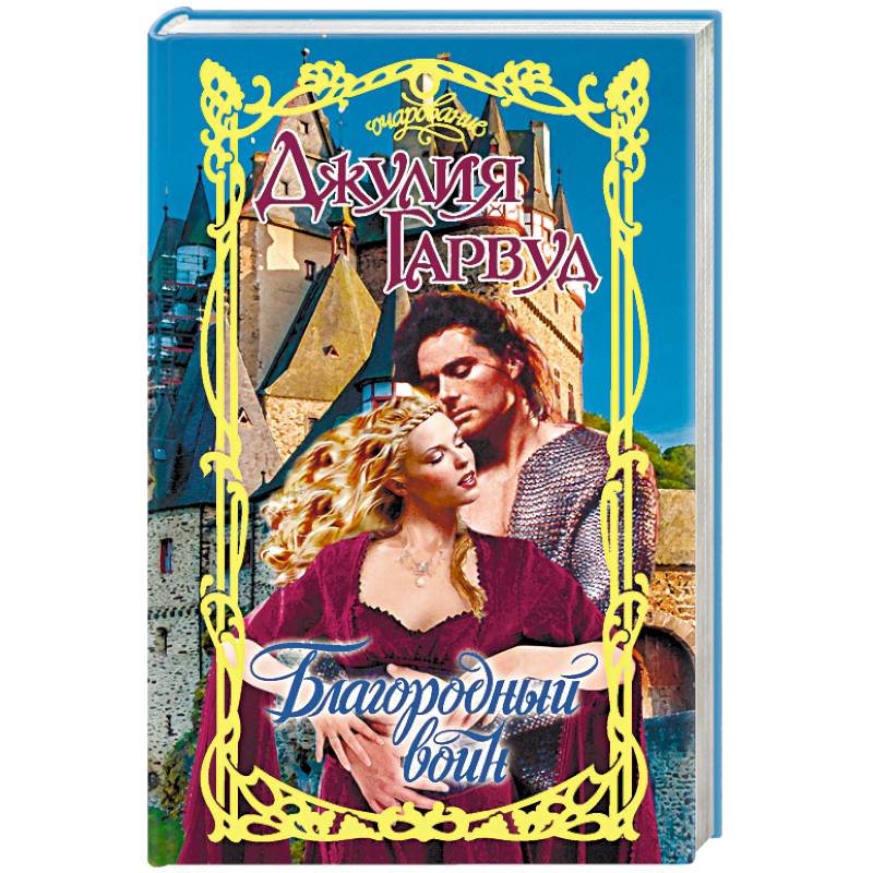 Благородный воин