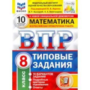 ВПР ФИОКО Математика. 8 класс. Типовые тестовые задания. 10 вариантов