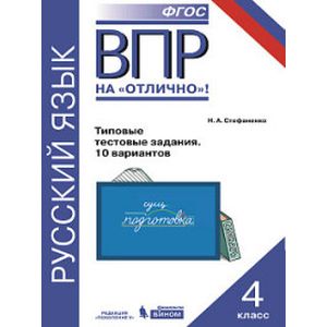 ВПР. Русский язык. 4 класс. 10 вариантов типовых проверочных работ