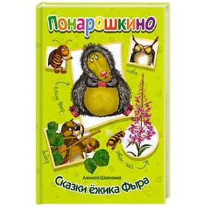 Сказки ежика Фыра