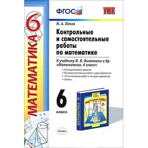 Контрольные и самостоятельные работы по математике. 6 класс
