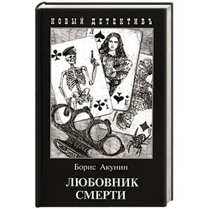 Любовник смерти