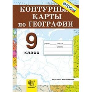 Контурные карты. География. Россия. Хозяйство и географические районы: 9 класс.