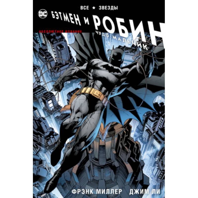 Все звезды. Бэтмен и Робин, Чудо-Мальчик. Абсолютное издание