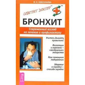 Бронхит. Современный взгляд на лечение и профилактику.