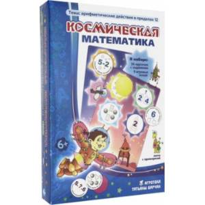 Лото 'Космическая математика'