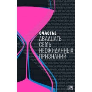 Счастье: Двадцать семь неожиданных признаний