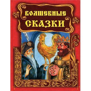 Волшебные сказки (Петух)