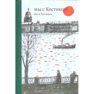Мы с Костиком